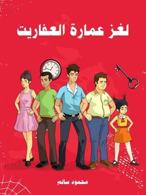 cover image of لغز عمارة العفاريت
